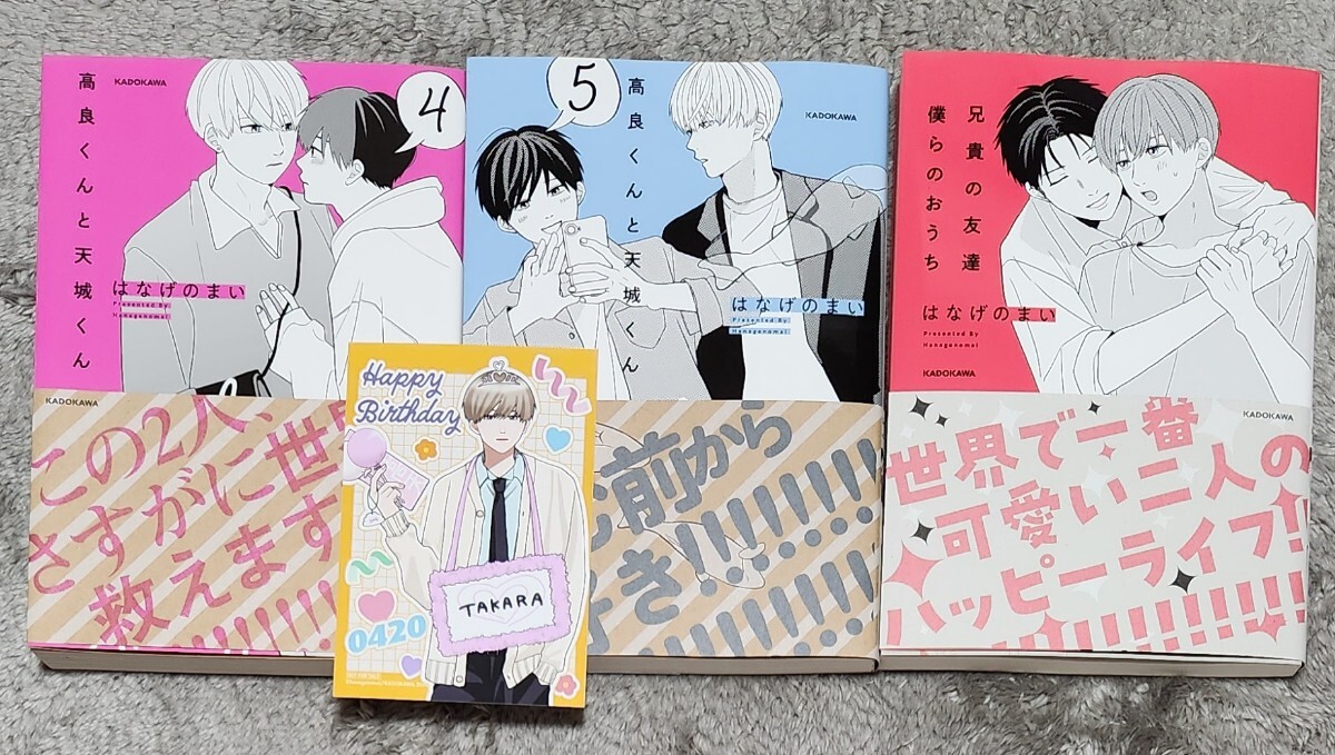 新品　高良くんと天城くん　兄貴の友達　高天　柿ゆう　4巻 5巻 僕らのおうち コミック　BIRTHDAYカード 高良 セット_1