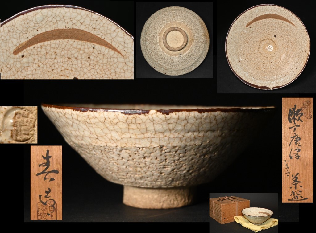 真贋保証□加藤春鼎 作□ 瀬戸唐津 なぎさ茶碗 共箱 茶道具 茶器 瀬戸