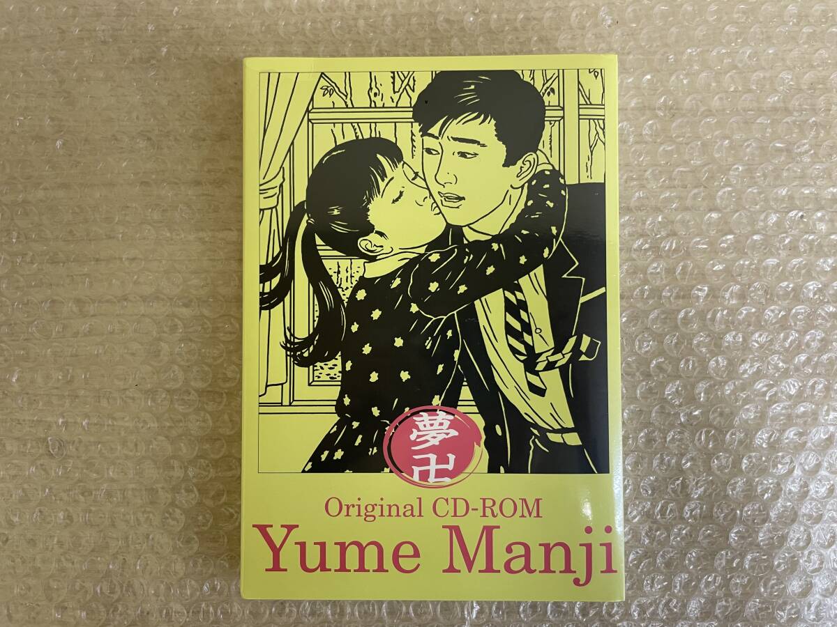 佐伯俊男作品コレクション/夢卍/Yume Manji/オリジナルCD-ROM/自由国民