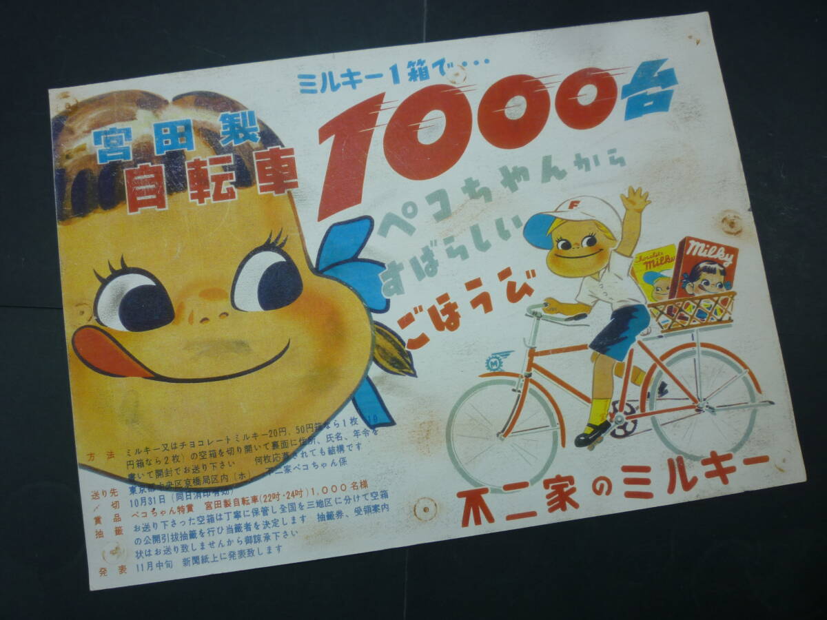 hm 当時物 不二家 ミルキー 宮田製自転車 懸賞ポスター チラシ ペコ