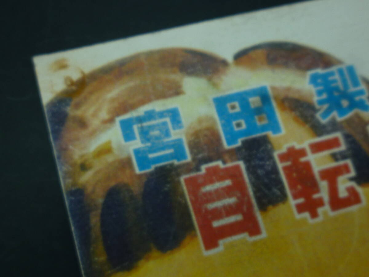 hm 当時物 不二家 ミルキー 宮田製自転車 懸賞ポスター チラシ ペコ