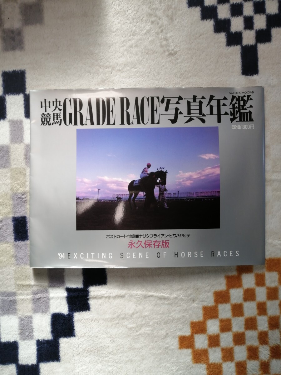  中央競馬 GRADE RACE写真年鑑 ポストカード付録　ナリタブライアンビワハヤヒデ 永久保存版 _1