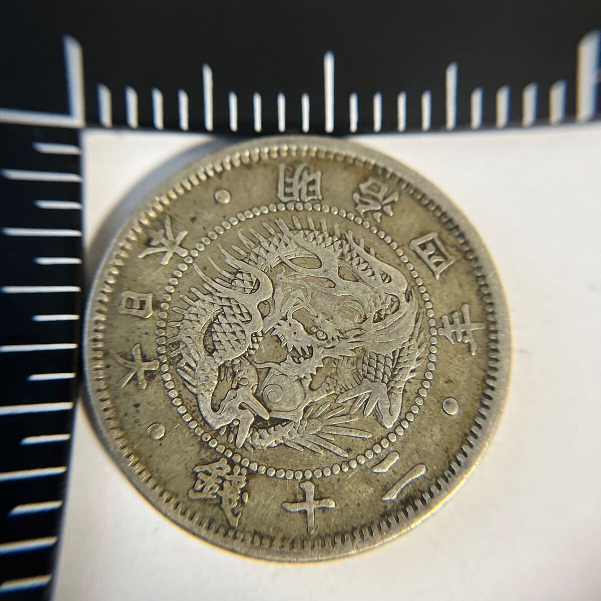 本物保証】欠銭！！近代貨幣 旭日竜20銭銀貨 明治4年☆7(20銭)｜売買