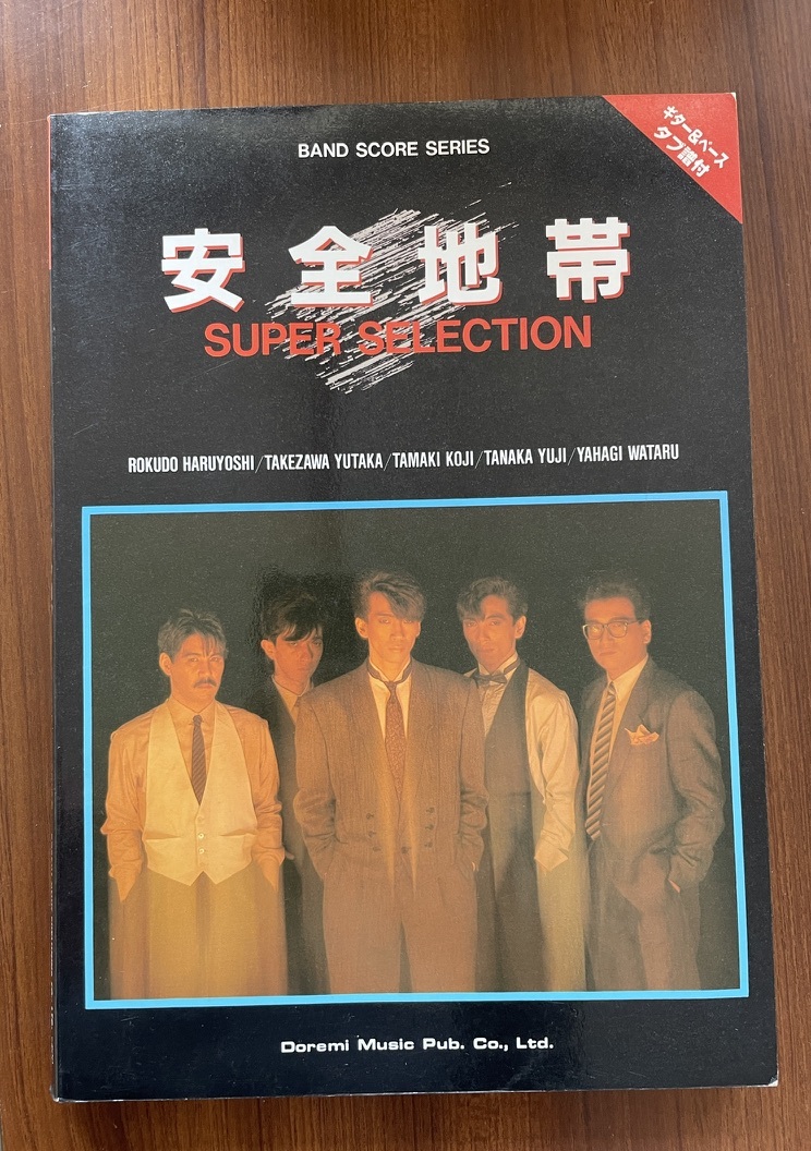 ★ 安全地帯 スーパーセレクション バンドスコア 楽譜　玉置浩二　_1