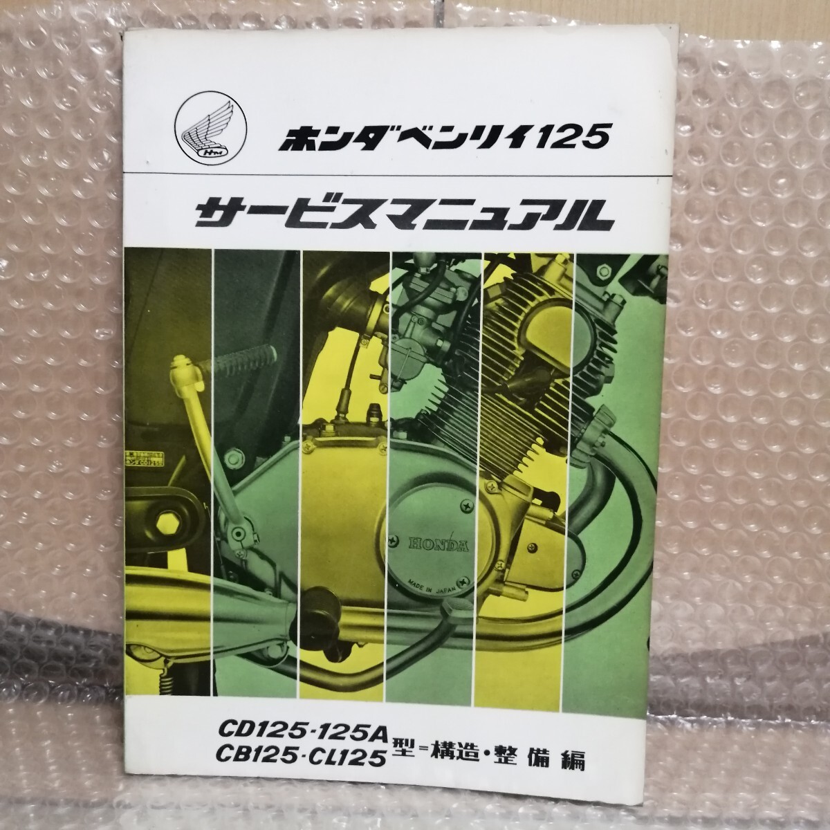 ホンダ ベンリィCD125/125A CB125 CL125 サービスマニュアル ホンダ ベンリイ 125 サービスマニュアル CD125 CB125 CL125 ベンリィ