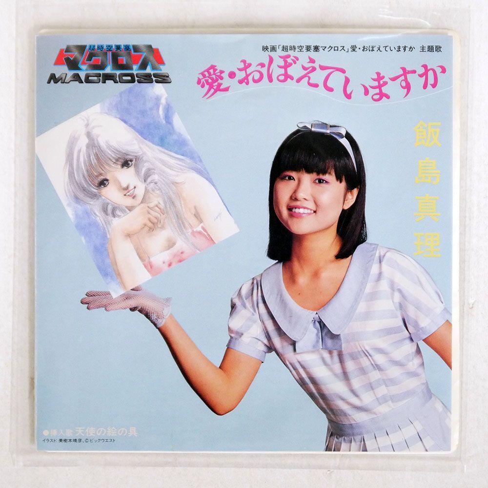 飯島真理/愛・おぼえていますか/VICTOR SV7392 7 □(飯島真理)｜売買