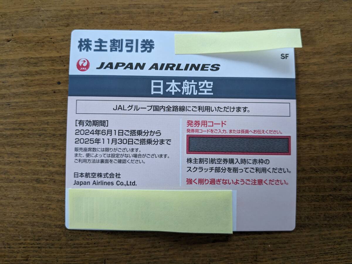 JAL 株主割引券1枚　2025年11月30まで_1