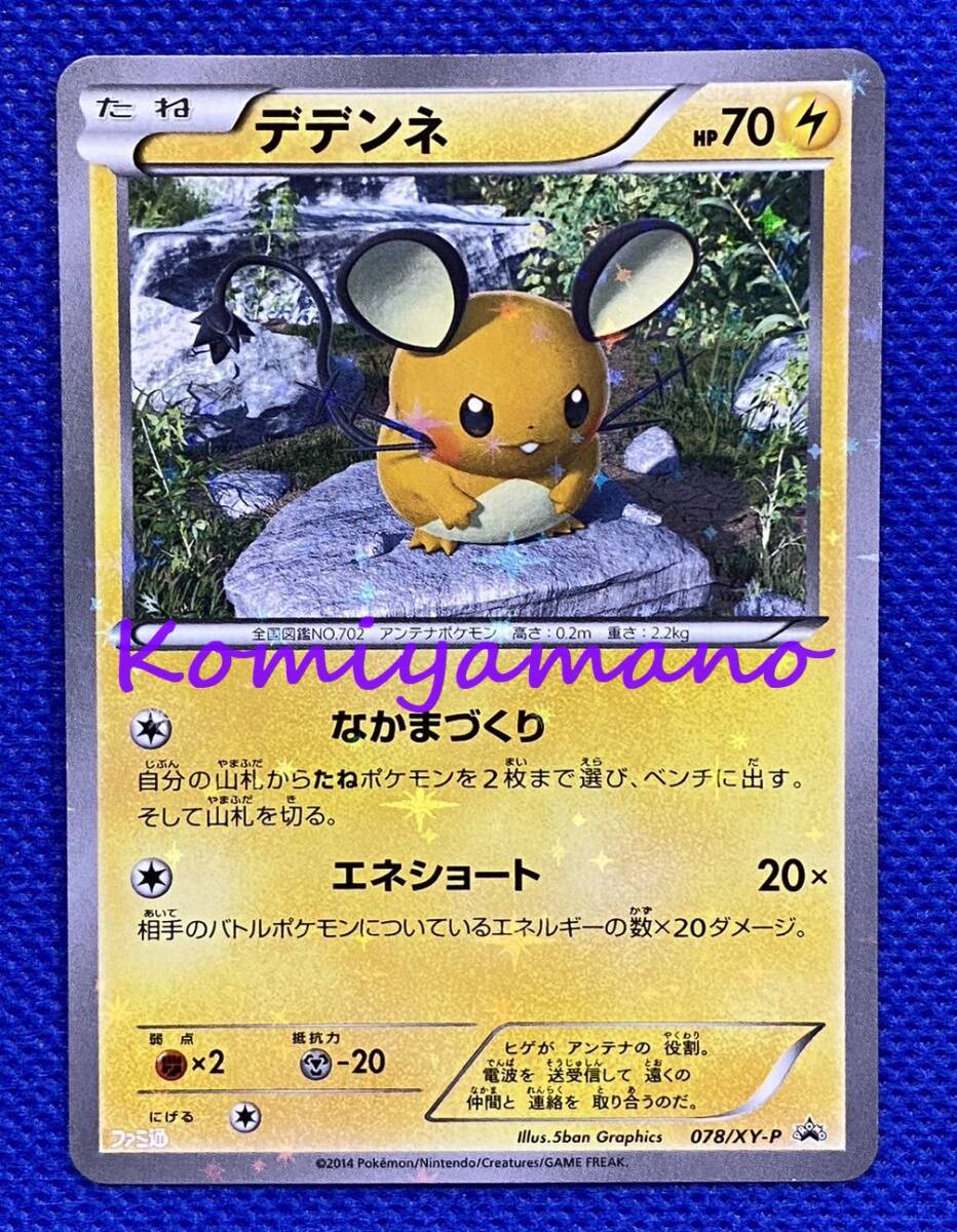 ポケモンカード デデンネ078/XY-P ファミ通 PROMO XYシリーズ良品