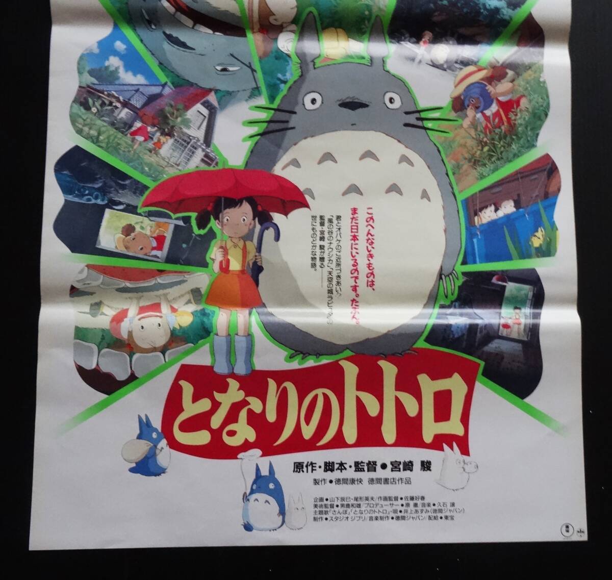 ◇昭和レトロ◇アニメ「となりのトトロ」 ジブリ映画ポスター 監督
