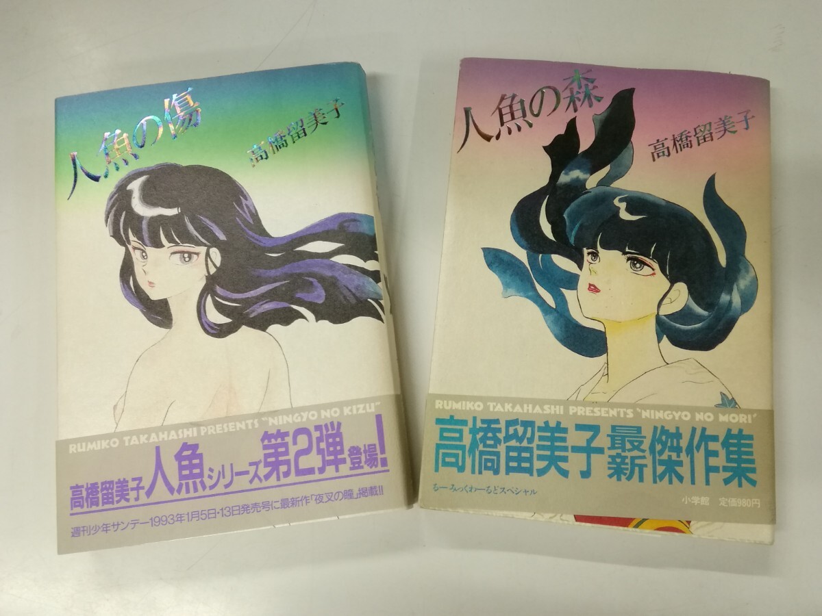 g_t X712 ☆高橋留美子 るーみっくわーるどスペシャル 「人魚の森