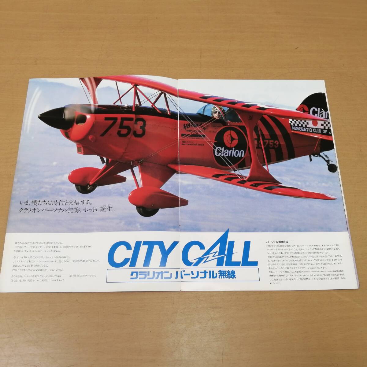 ○24053126 当時物 カタログ Clarion クラリオン パーソナル無線 JC