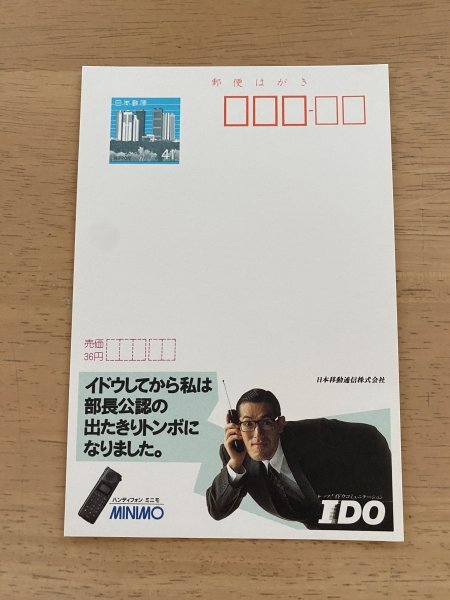額面41円はがき エコーはがき 未使用はがき 広告はがき IDO 日本移動