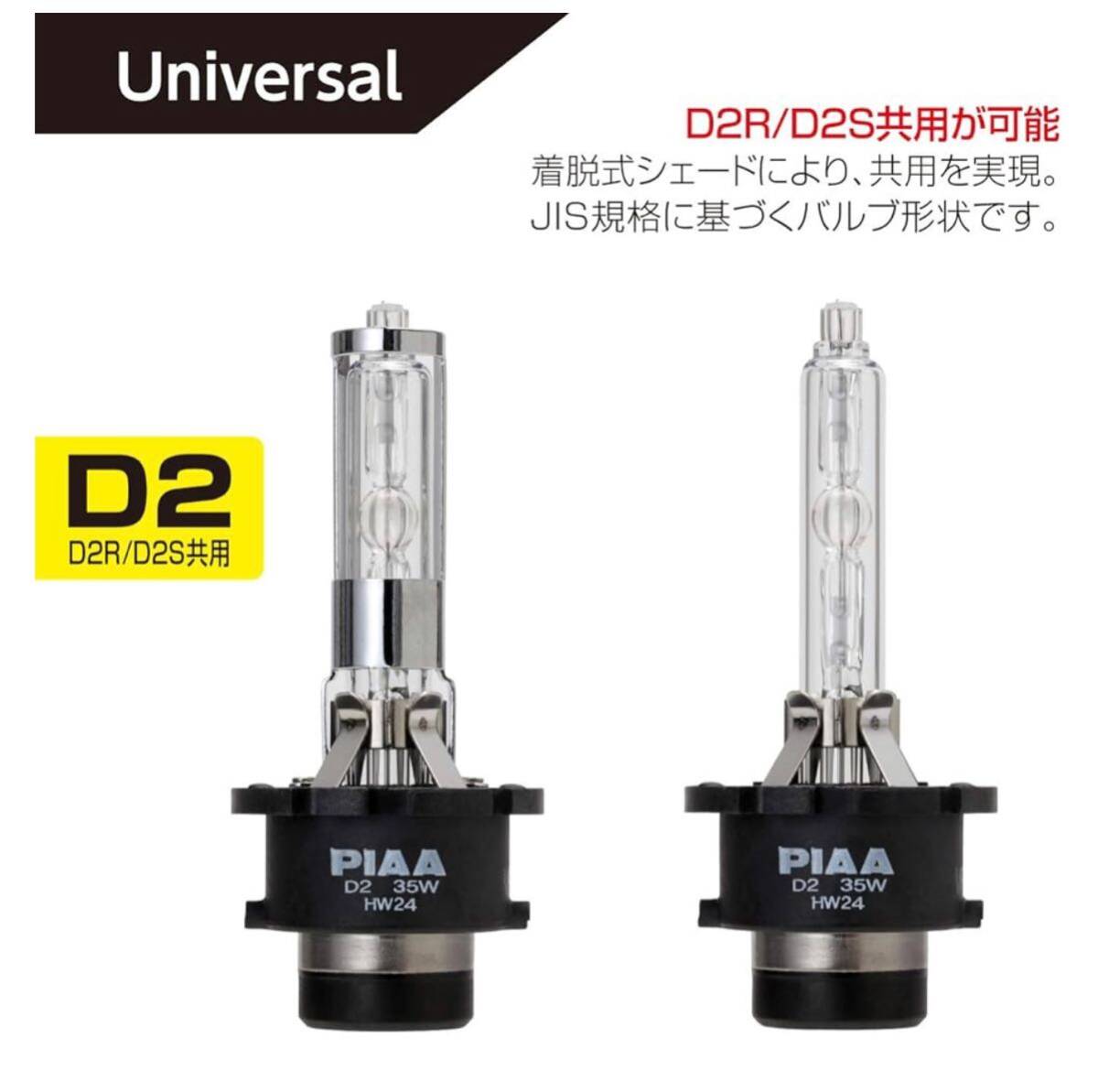 PIAA ヘッドライト用 HIDバルブ 純正交換用 6000K ブルーホワイト 3000lm D2R/D2S 共用 車検対応 2個入 （美品）_5