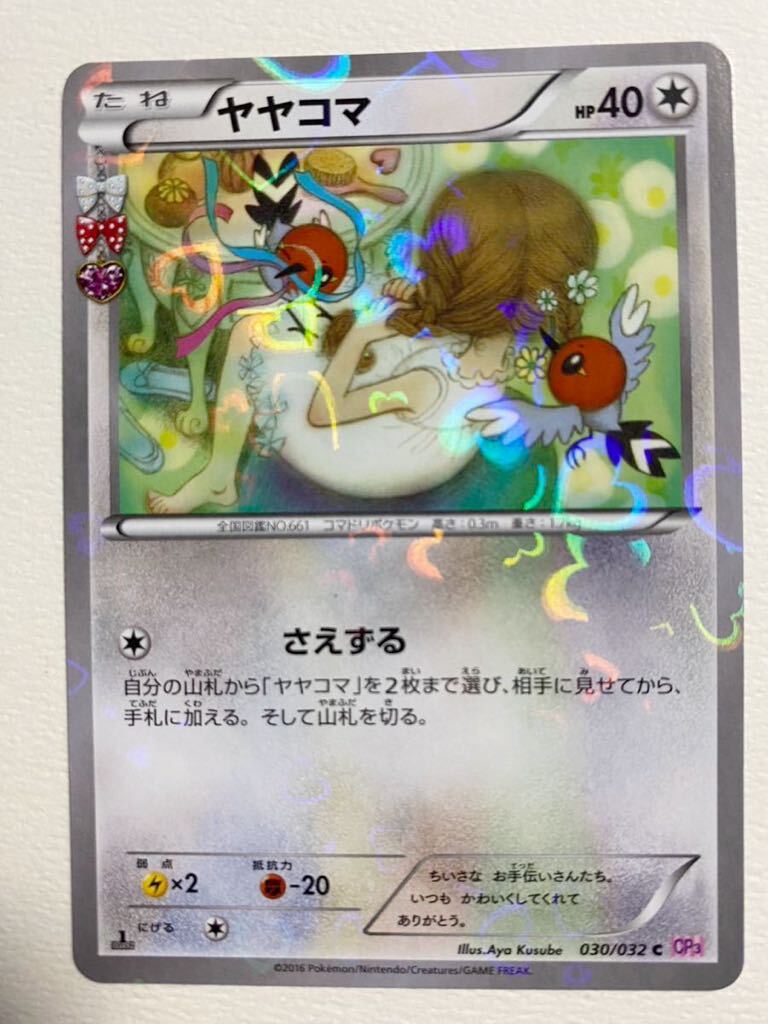 ポケモンカード xy ポケキュンコレクション ヤヤコマ(シングルカード