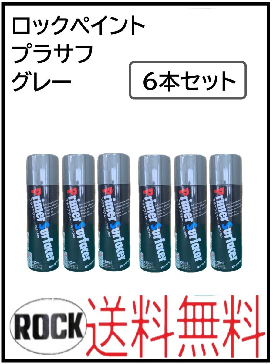 100%新品，SALE 01050-6 ロックペイント プラサフグレー 420ml 6本セット(塗料)｜売買されたオークション情報、yahooの商品情報をアーカイブ公開 - オークファン 塗料