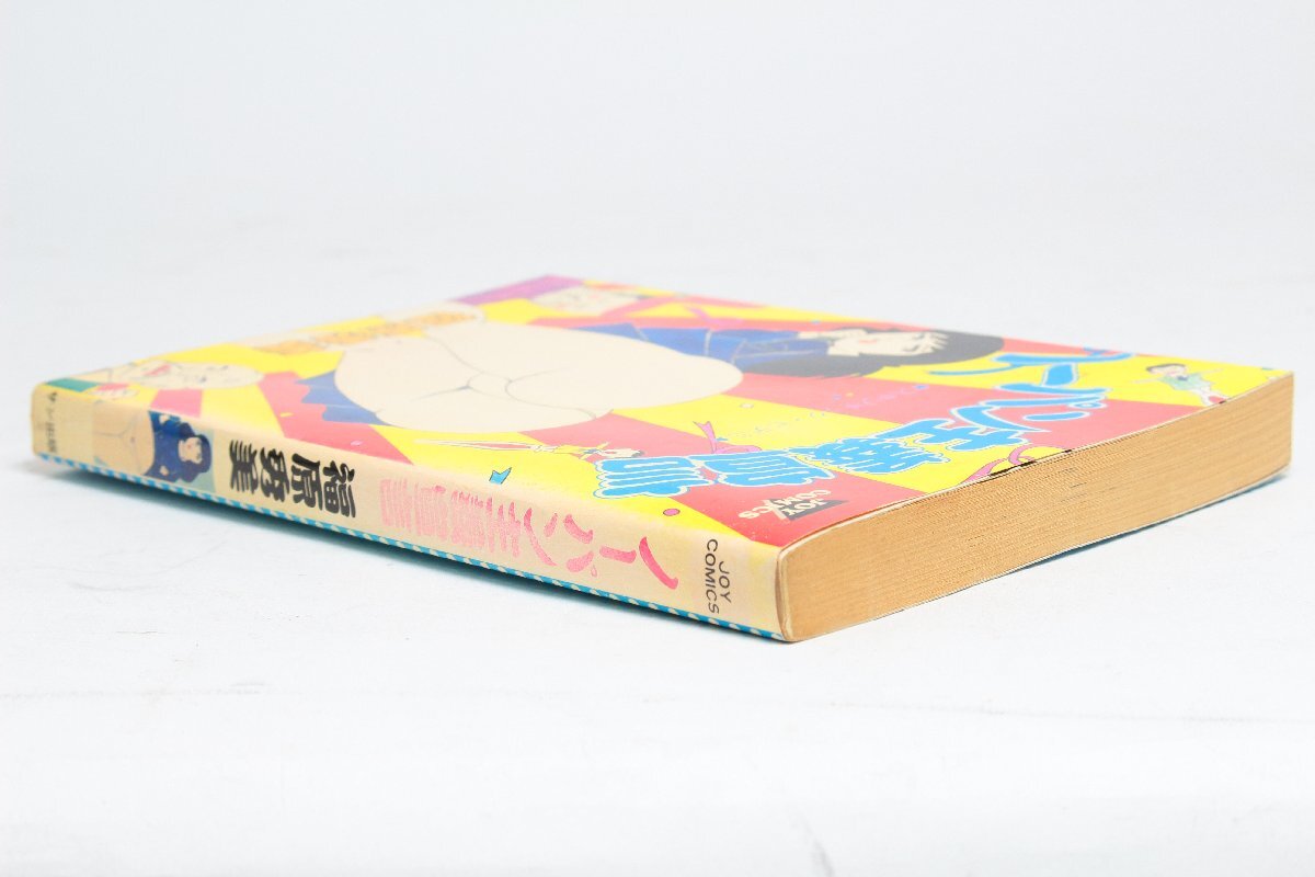 ノーパン主義宣言】 スキゾチック ヒデミ コミック 福原秀美 ジョイ