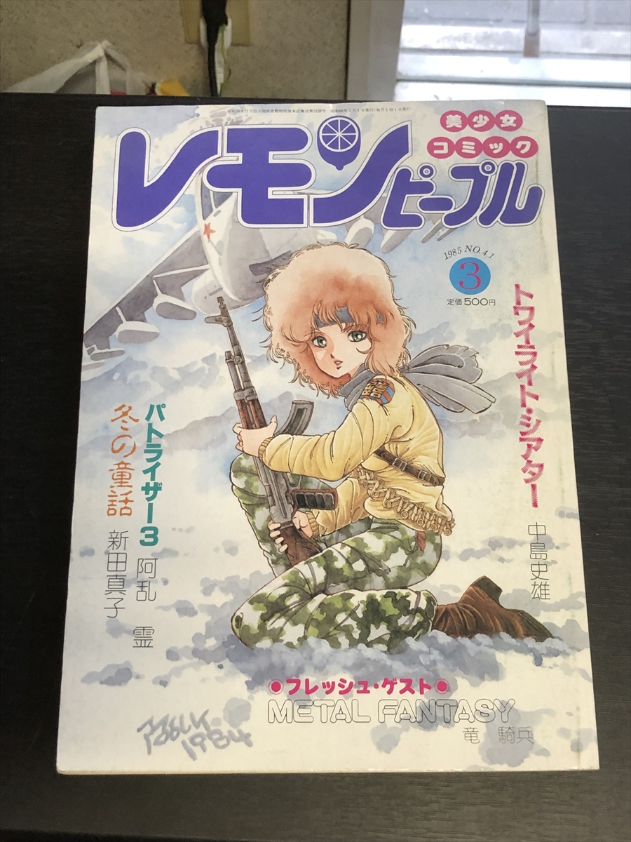 レモンピープル/LEMON PEOPLE NO.41 1985年3月号 あまとりあ社 昭和