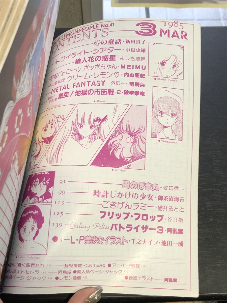 レモンピープル/LEMON PEOPLE NO.41 1985年3月号 あまとりあ社 昭和