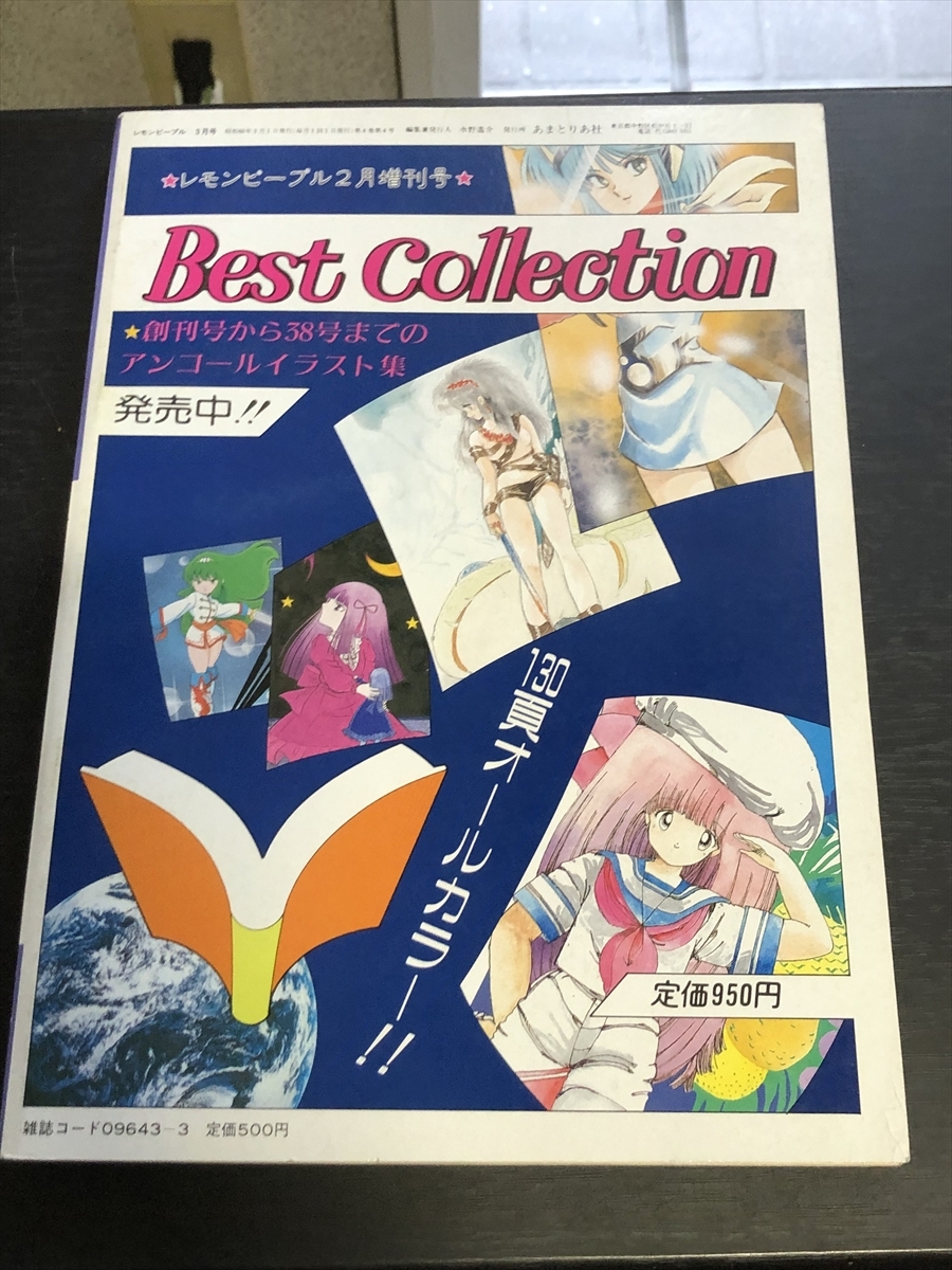 レモンピープル/LEMON PEOPLE NO.41 1985年3月号 あまとりあ社 昭和