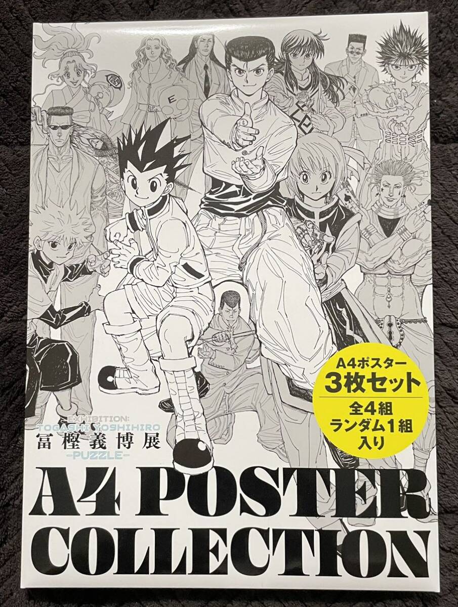 冨樫義博展 PUZZLE ハンターハンター 3枚セット ゴン 桑原 ヒソカ 描き