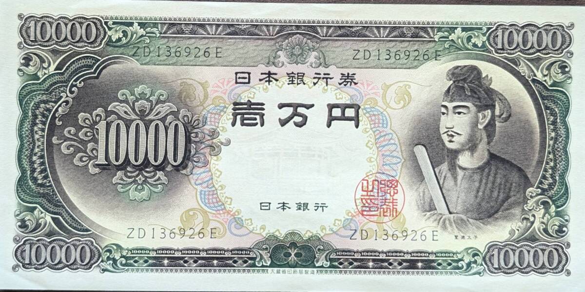即決/美品] 聖徳太子 旧壱万円札 ZD136926E(大きな折り目は無し) 1万円