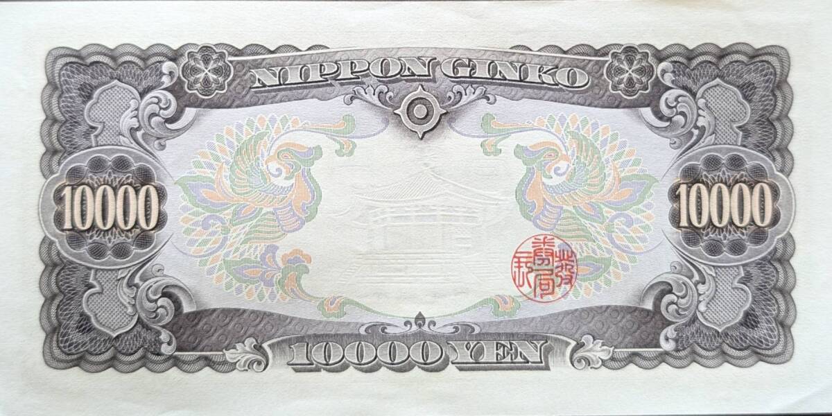即決/美品] 聖徳太子 旧壱万円札 ZD136926E(大きな折り目は無し) 1万円