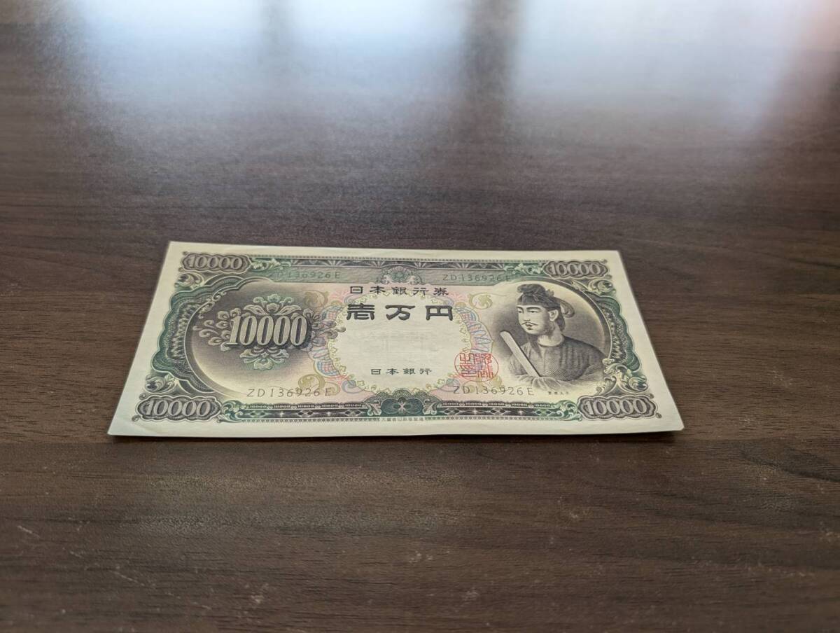 即決/美品] 聖徳太子 旧壱万円札 ZD136926E(大きな折り目は無し) 1万円