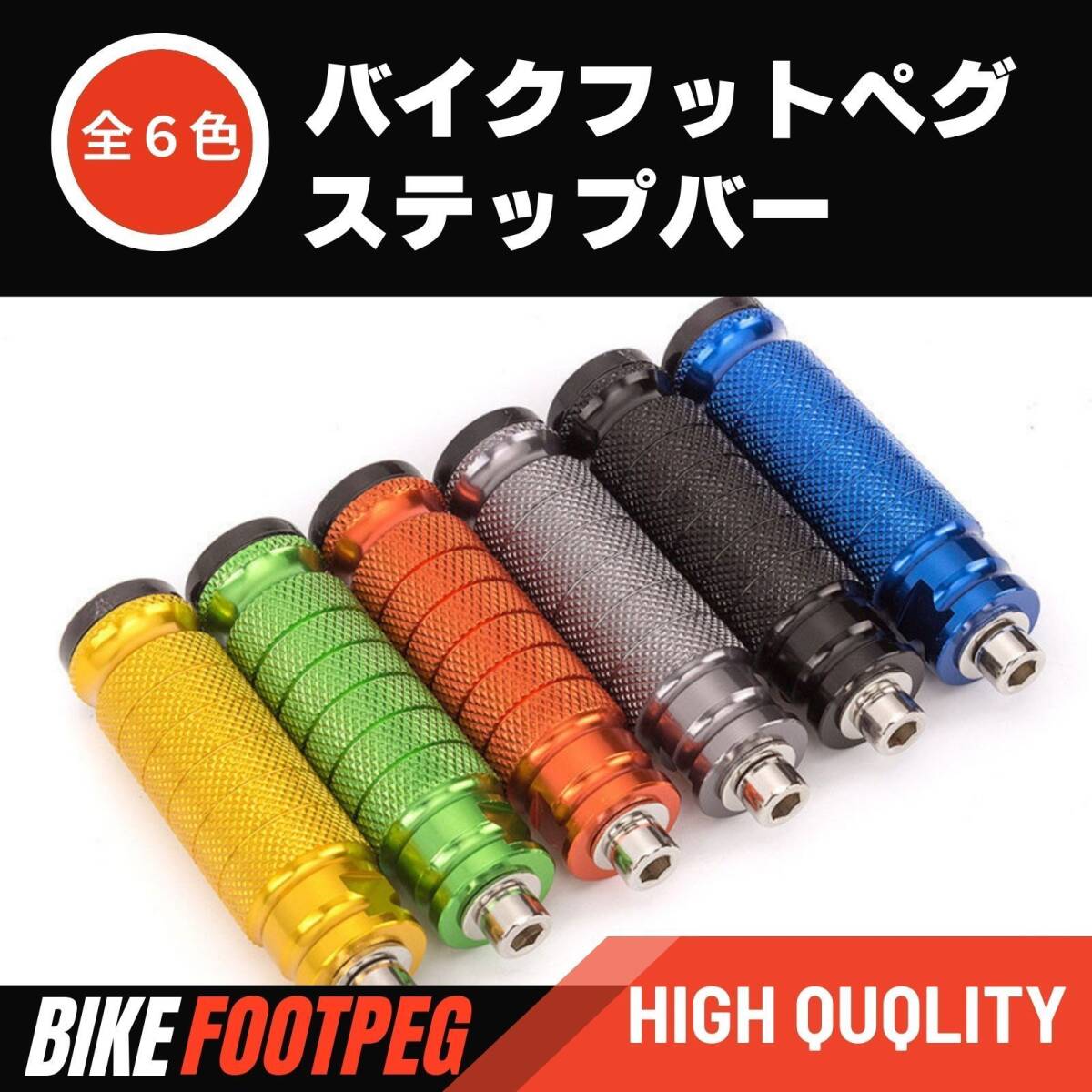 (イエロー)ステップ バイク フットペグ M8 カスタムパーツ マウンテンバイク ペダル モンキーステップ ステップバー 滑り止め アルミ 左右_2