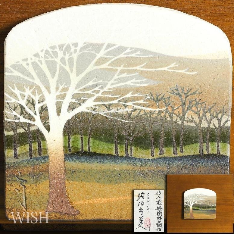 真作】【WISH】佐伯守美「練込象嵌樹林文 陶板」益子焼 陶板画 2001年