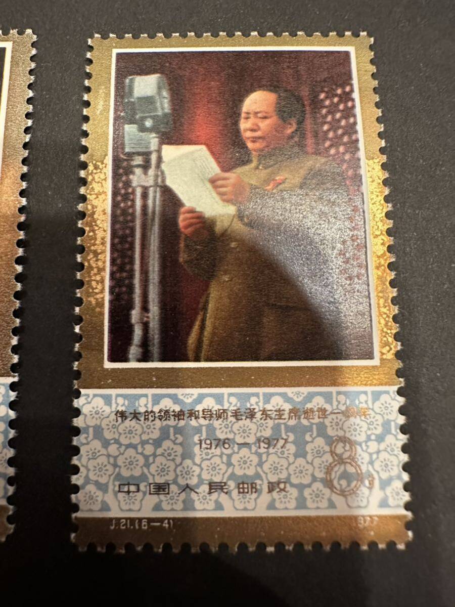 未使用 中国切手1977年（J21）毛沢東主席死去1周年 毛沢東毛主席の一