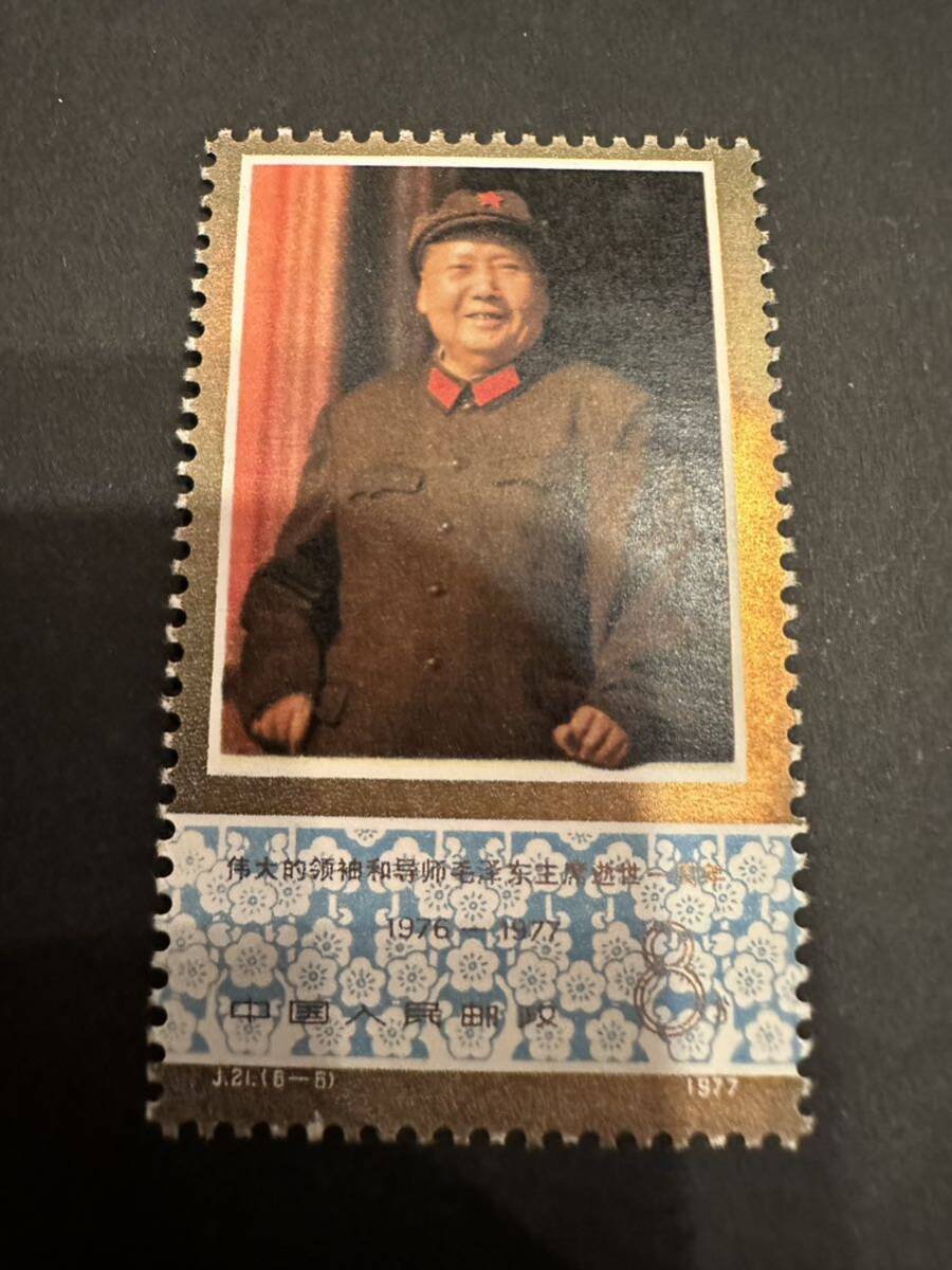 未使用 中国切手1977年（J21）毛沢東主席死去1周年 毛沢東毛主席の一