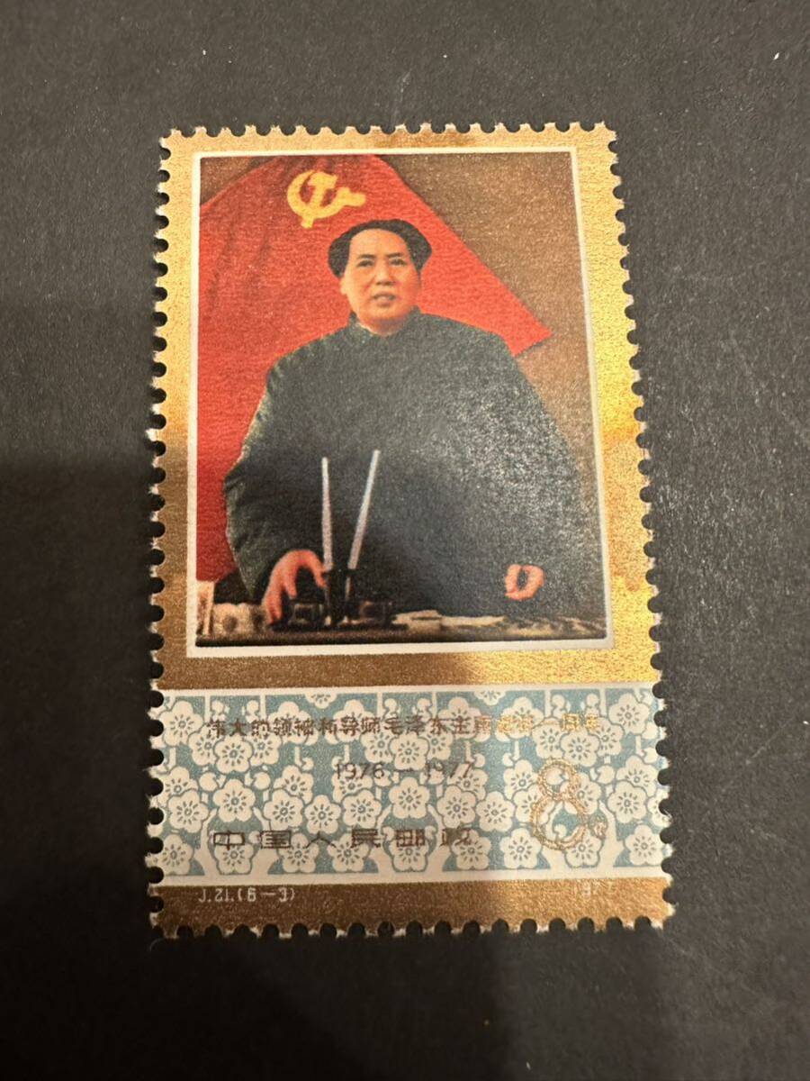 未使用 中国切手1977年（J21）毛沢東主席死去1周年 毛沢東毛主席の一