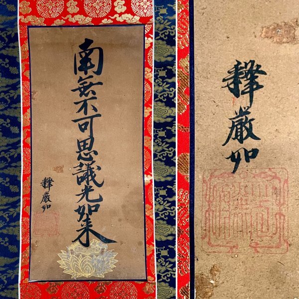 H093004［真作］大谷光勝「九字名号」掛軸 紙本 書 江戸後期-明治時代