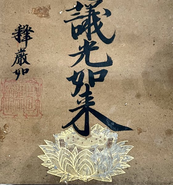 H093004［真作］大谷光勝「九字名号」掛軸 紙本 書 江戸後期-明治時代