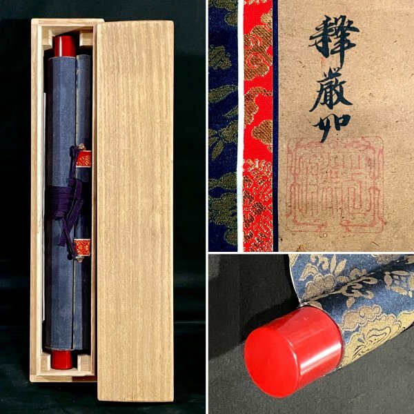 H093004［真作］大谷光勝「九字名号」掛軸 紙本 書 江戸後期-明治時代