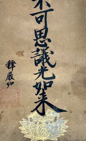 H093004［真作］大谷光勝「九字名号」掛軸 紙本 書 江戸後期-明治時代