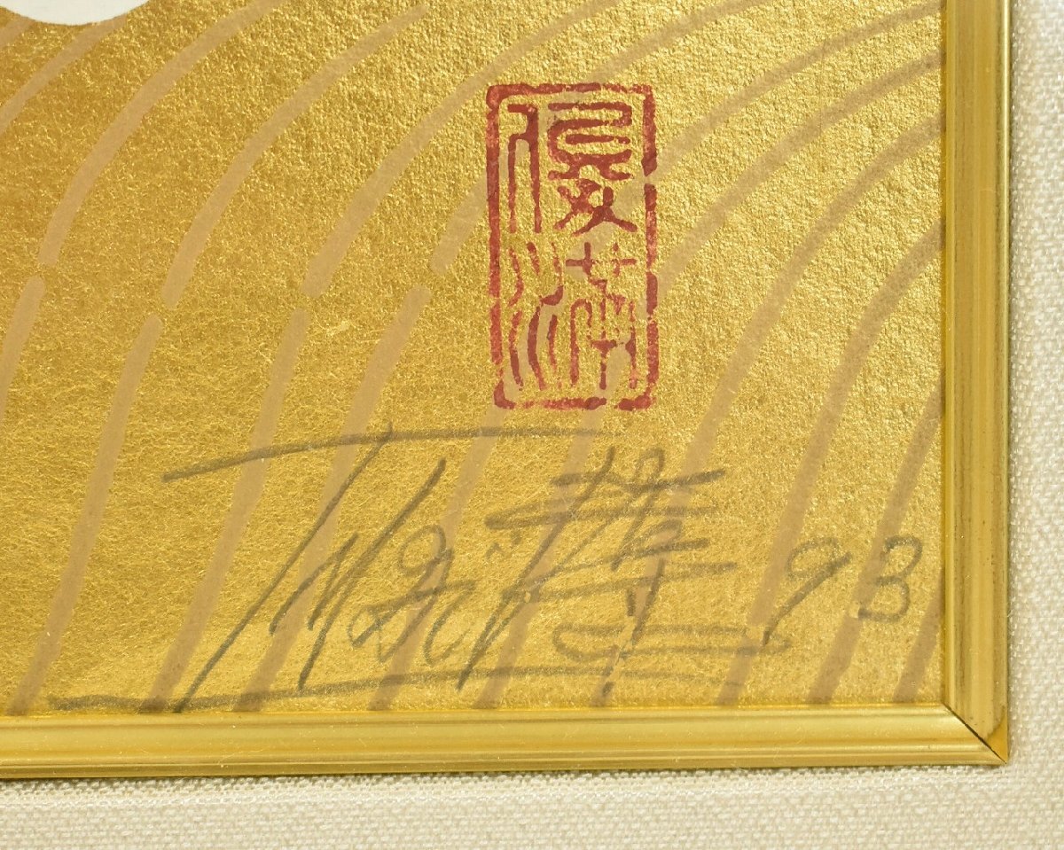 竜D845◇人気作家 版画 今井俊満 150/150 1993年 大判 シルク