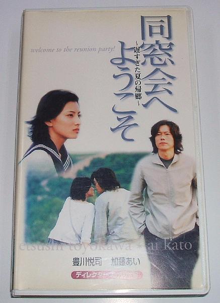 未DVD化!同窓会へようこそ-遅すぎた夏の帰郷-/豊川悦司/加藤あい