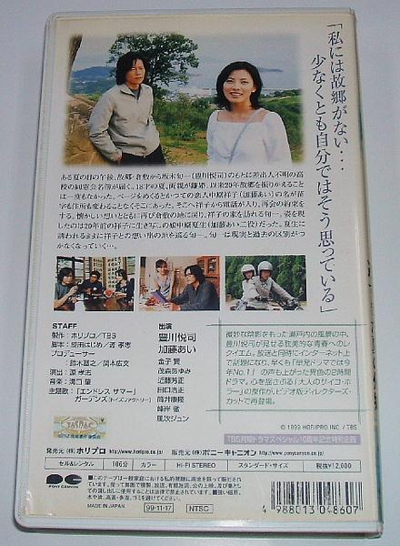 未DVD化!同窓会へようこそ-遅すぎた夏の帰郷-/豊川悦司/加藤あい