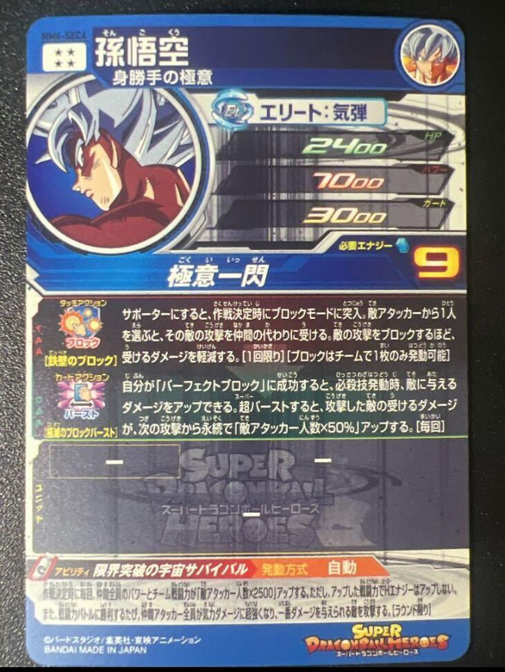 ☆即決☆スーパー ドラゴンボールヒーローズ☆MM6弾☆SEC☆孫悟空