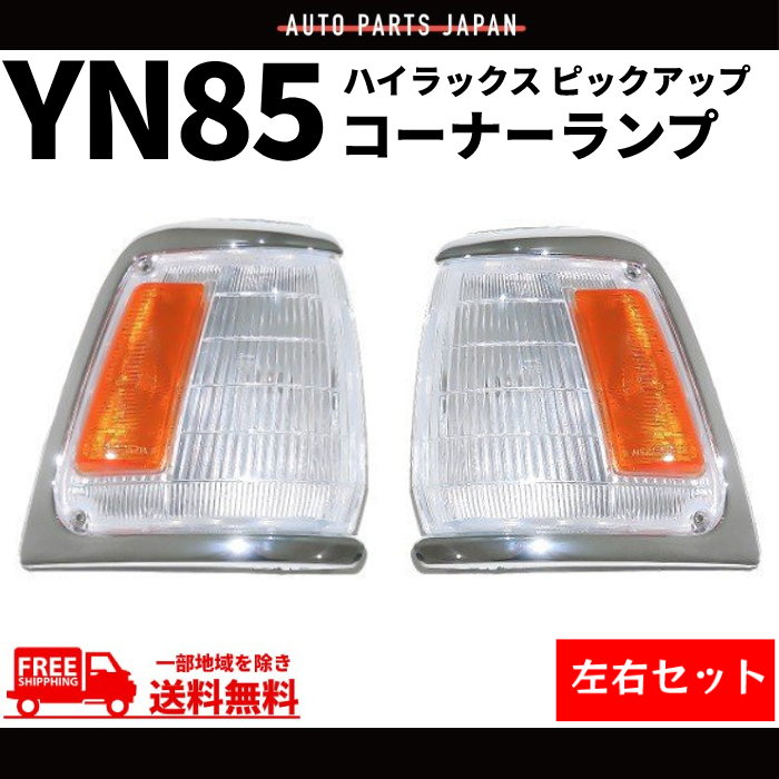 ハイラックス ピックアップ コーナーランプ YN85 左右セット コーナー 81610-89172 81620-89172 ランプ ライト 送料無料 ハイラックス ピックアップ コーナーランプ Yn85 トヨタ・ハイラックス 左