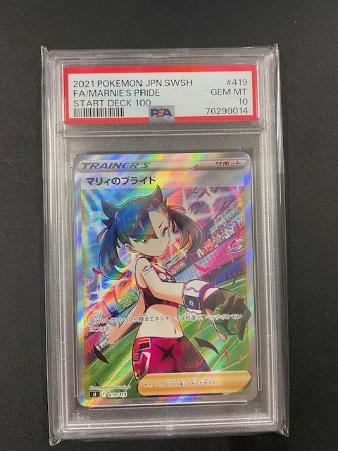 PSA10 マリィのプライド 2021年 ポケモンカード ポケカ SR 貴重 美品