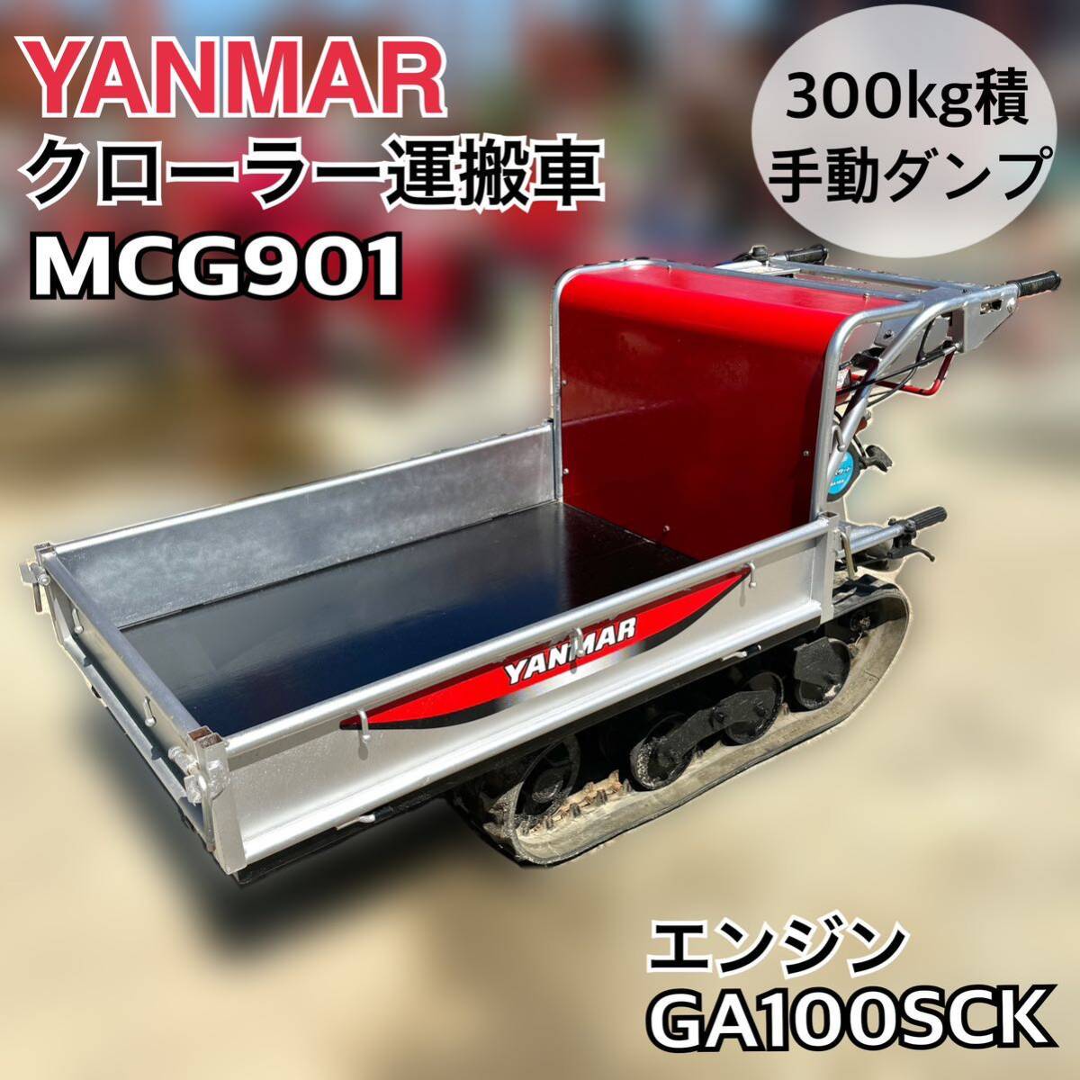 動画あり】YANMAR クローラー 運搬車 MCG901 エンジン GA100SCK 最大