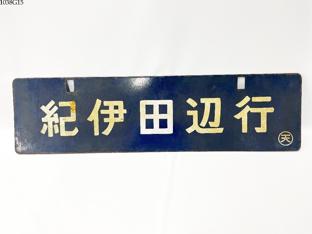 国鉄行き先プレート　和歌山行　紀伊田辺行き ☆鉄道看板 紀伊田辺行 和歌山市行 〇天 両面 プレート 吊り下げ サボ