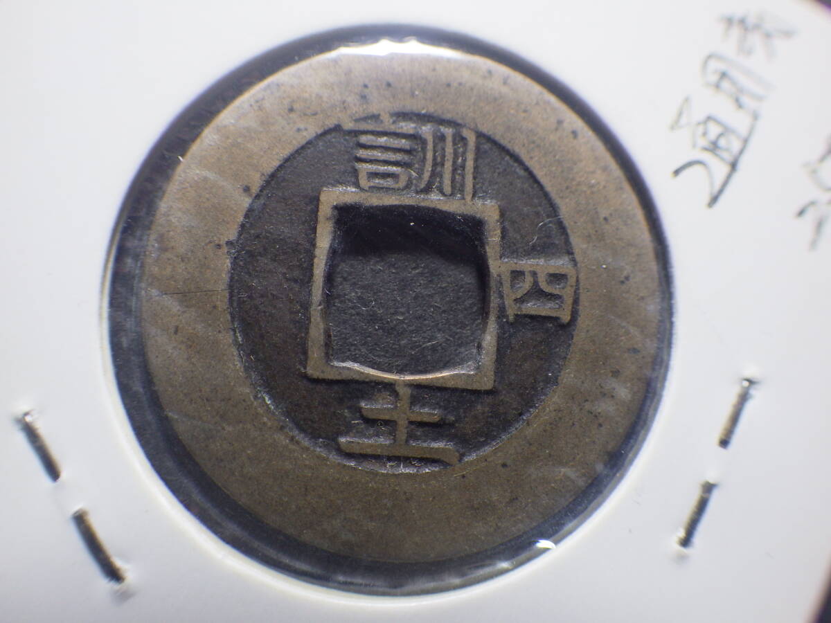 常平通宝 母銭 訓土右四 中国古銭近代銭 コレクター放出品(アジア