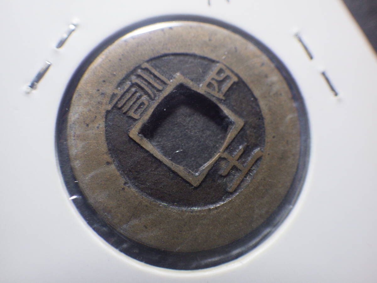常平通宝 母銭 訓土右四 中国古銭近代銭 コレクター放出品(アジア