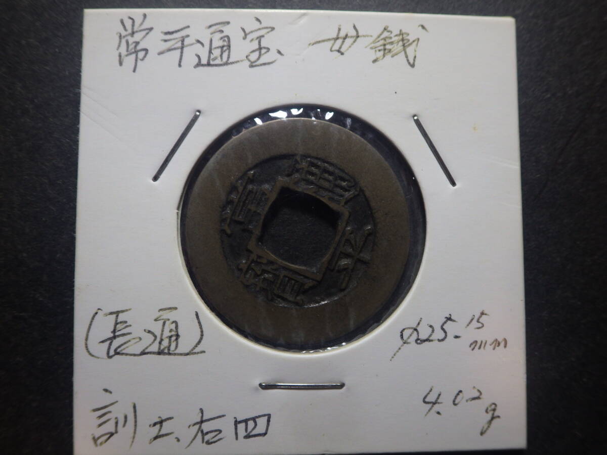 常平通宝 母銭 訓土右四 中国古銭近代銭 コレクター放出品(アジア