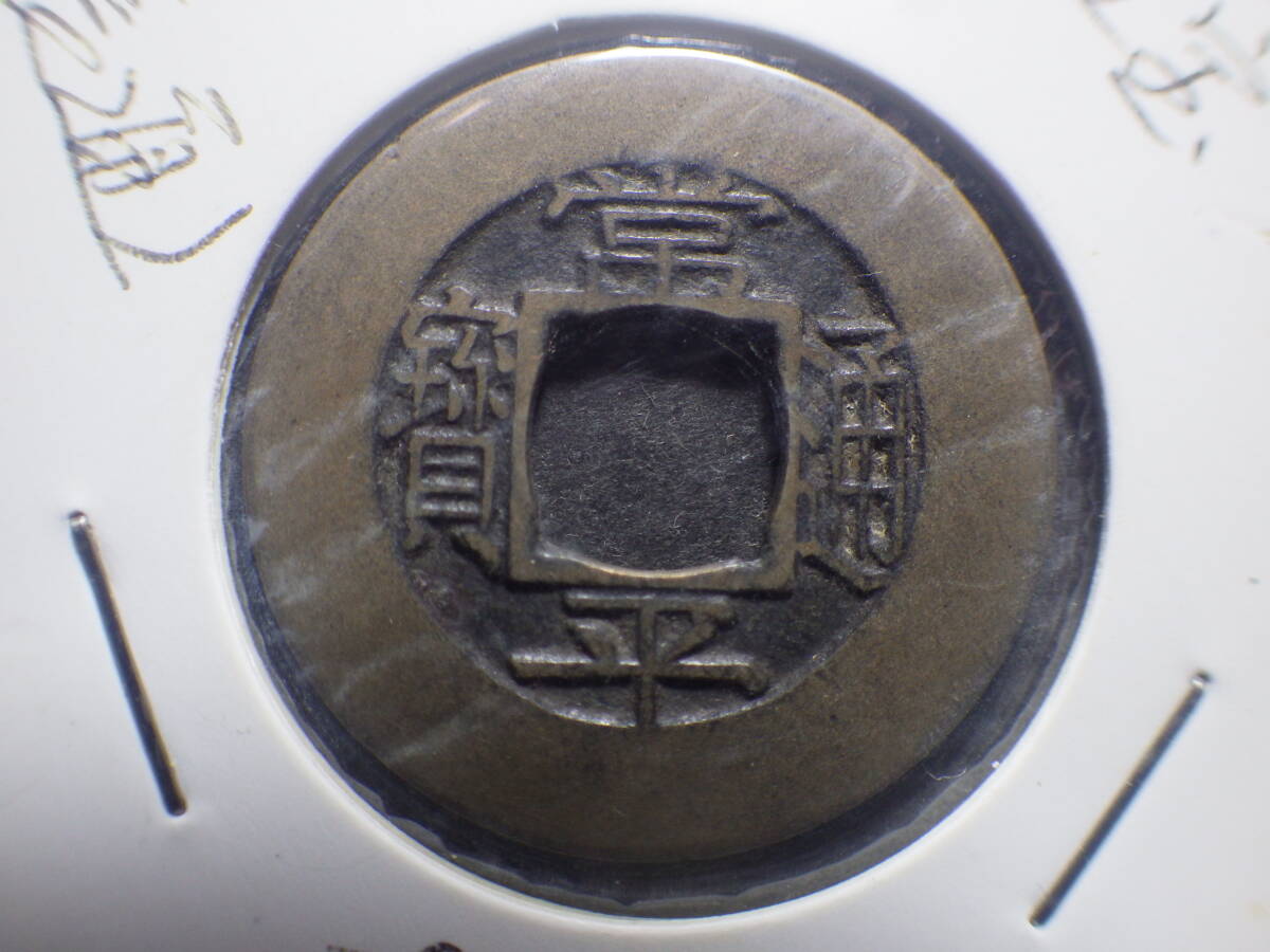 常平通宝 母銭 訓土右四 中国古銭近代銭 コレクター放出品(アジア