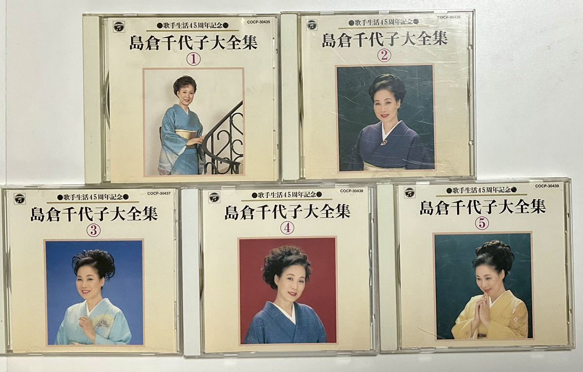 歌手活動45周年記念　CD５枚組 島倉千代子大全集　邦楽　まとめて_2