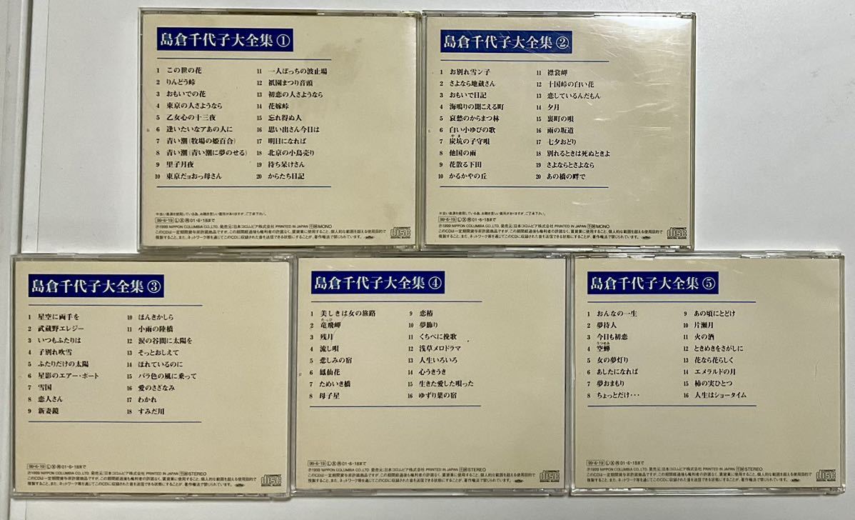 歌手活動45周年記念　CD５枚組 島倉千代子大全集　邦楽　まとめて_5